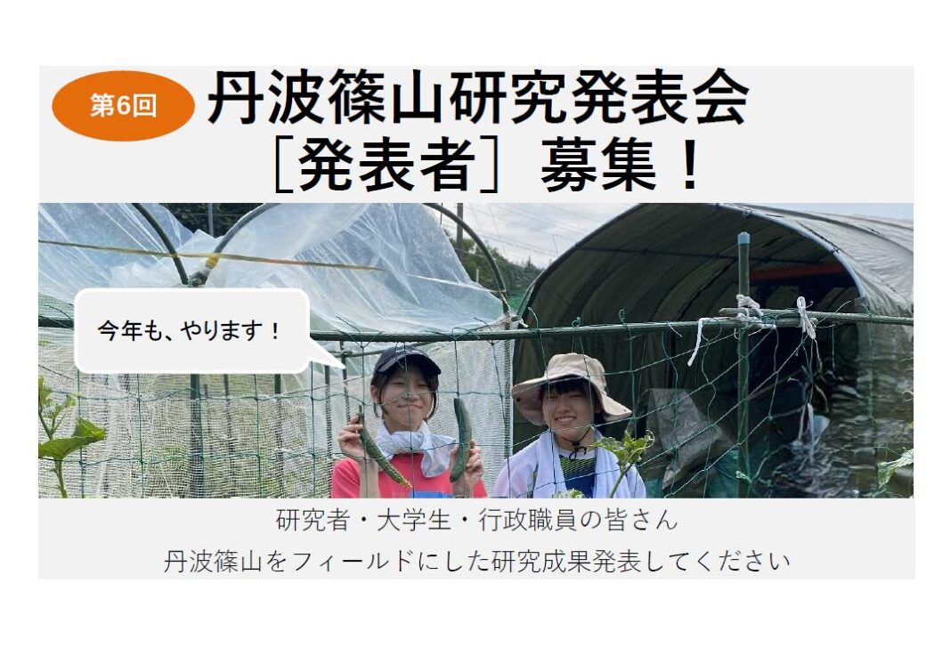 第6回丹波篠山研究発表会