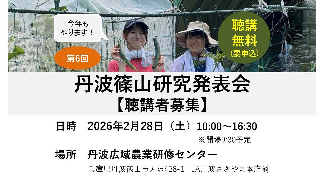 第6回丹波篠山研究発表会（聴講者募集）